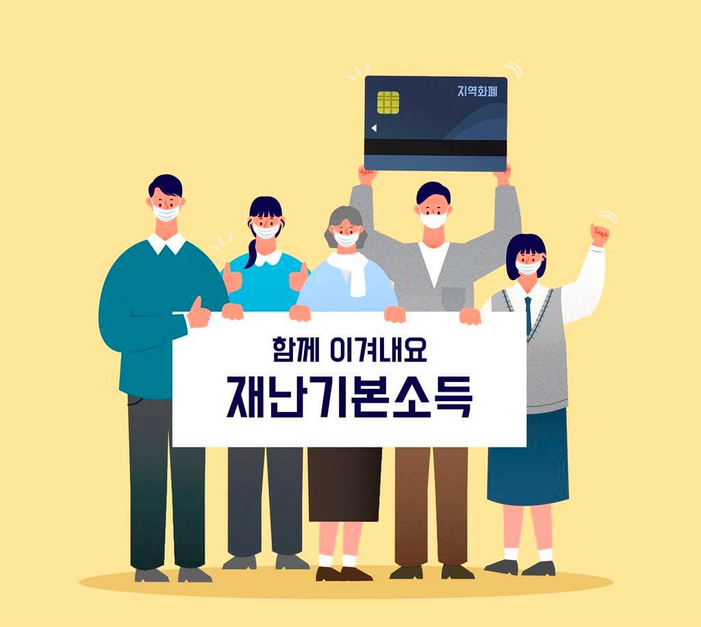 경기도재난기본소득