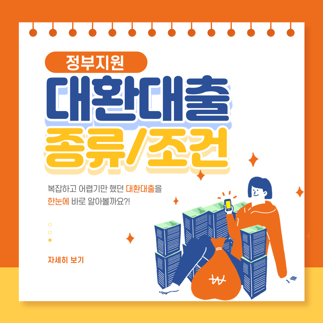 대환대출