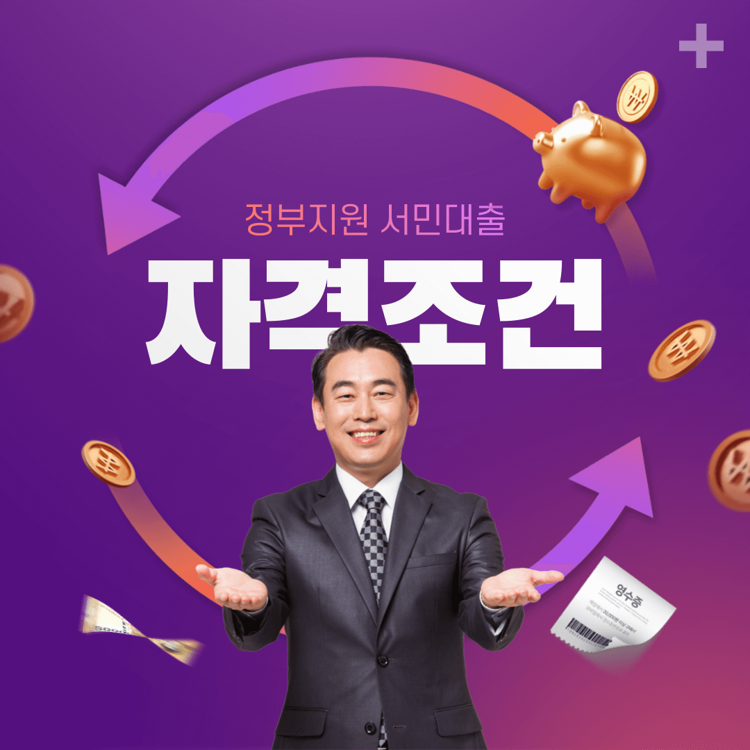 정부지원서민대출