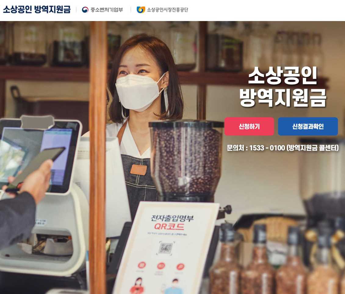 소상공인 방역지원금 확인지급 신청