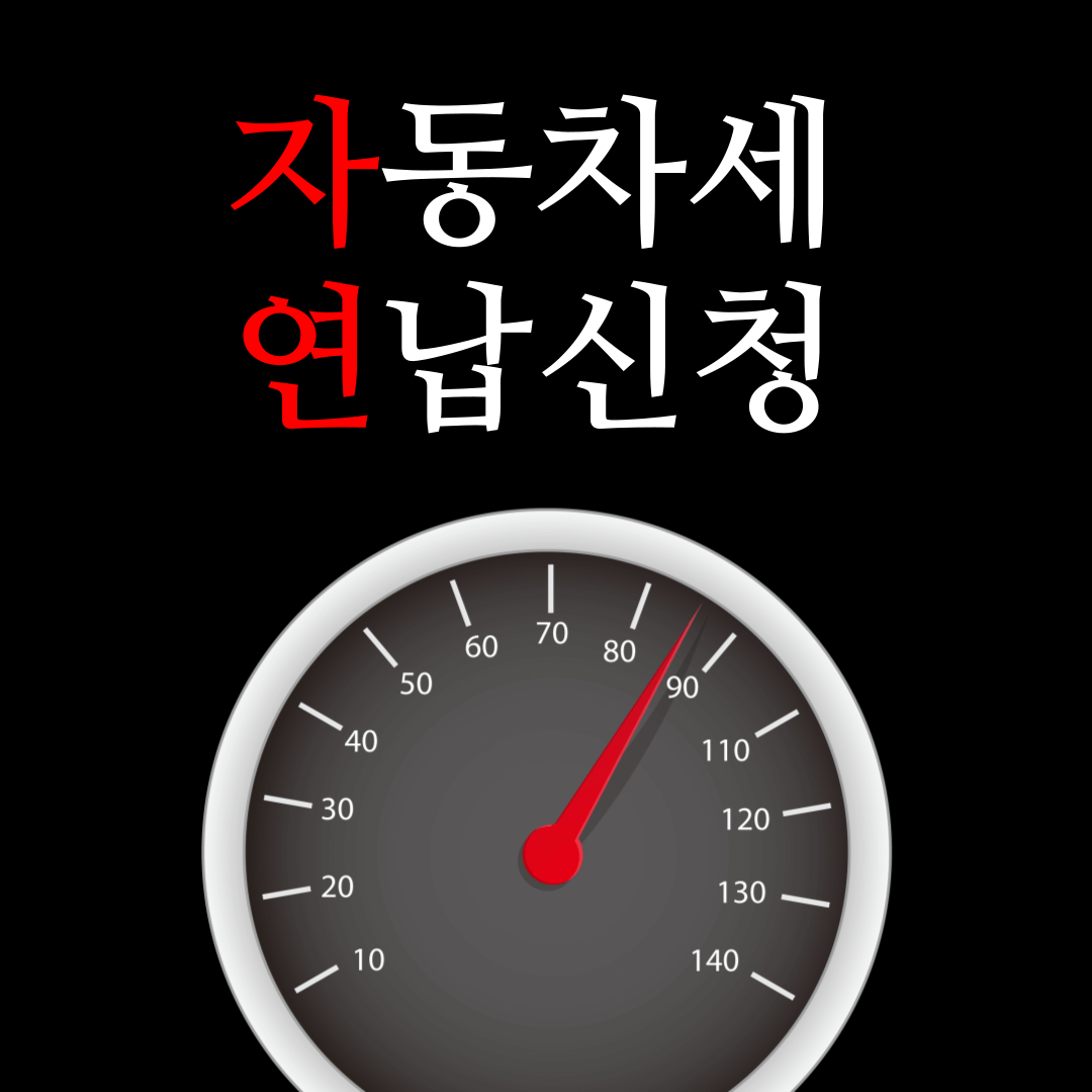자동차세 연납신청