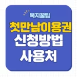 첫만남이용권 신청