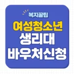 여성청소년 생리대 바우처 신청