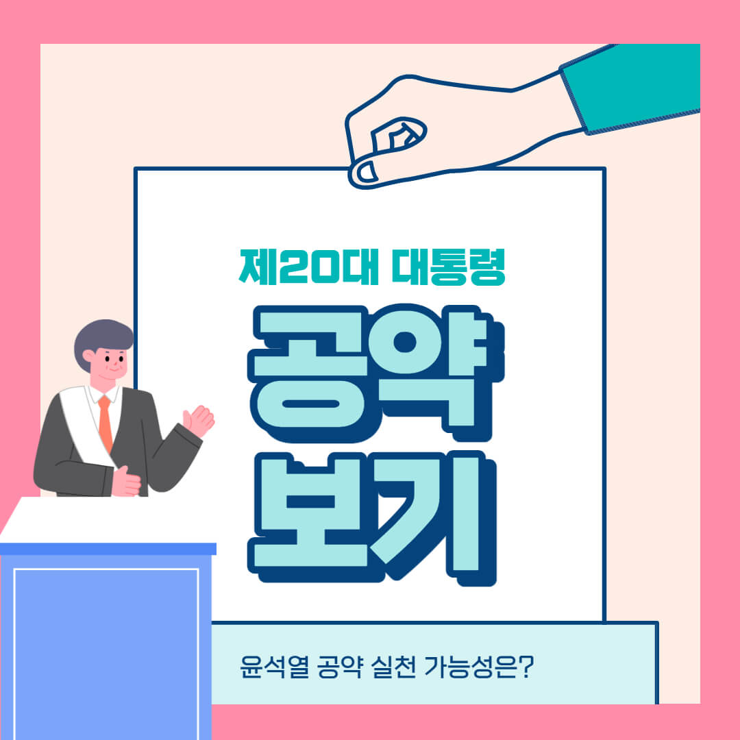 2022년대통령공약