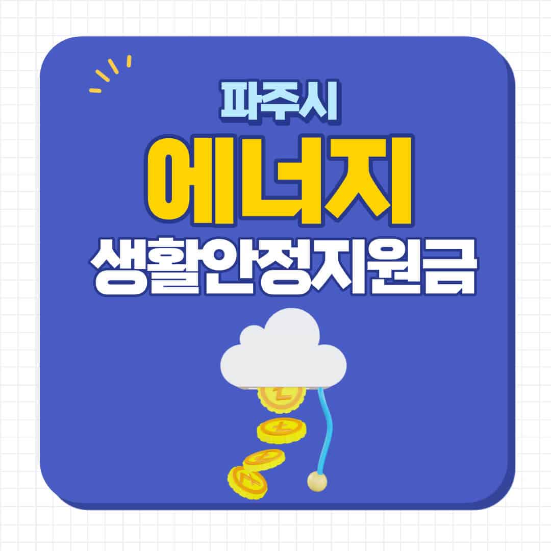 파주시 에너지 생활안정지원금