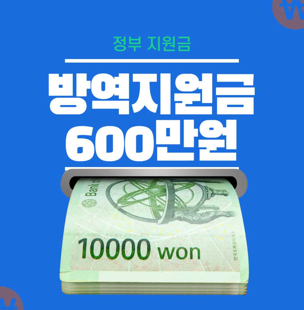 방역지원금 600만원 신청