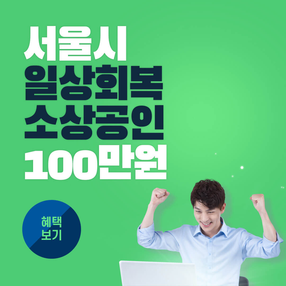 서울시 소상공인 일상회복지원금