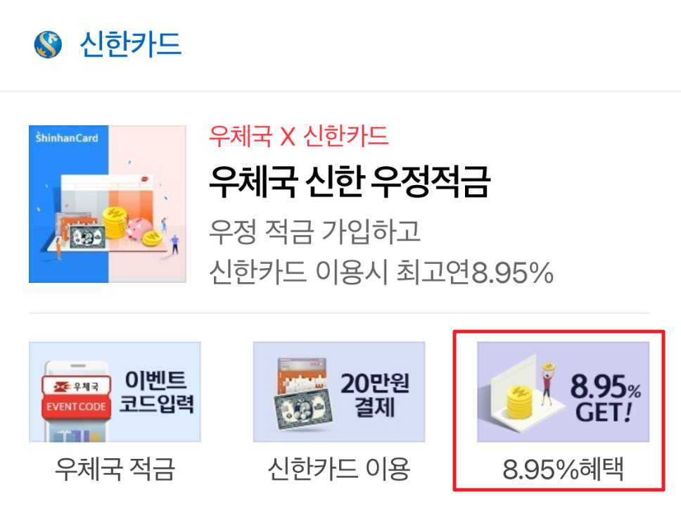 우체국 신한 우정적금