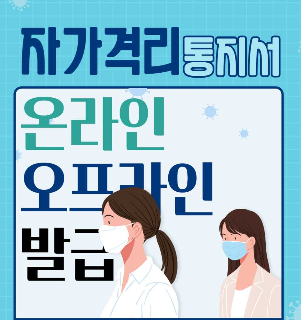 자가격리 통지서 온라인 발급