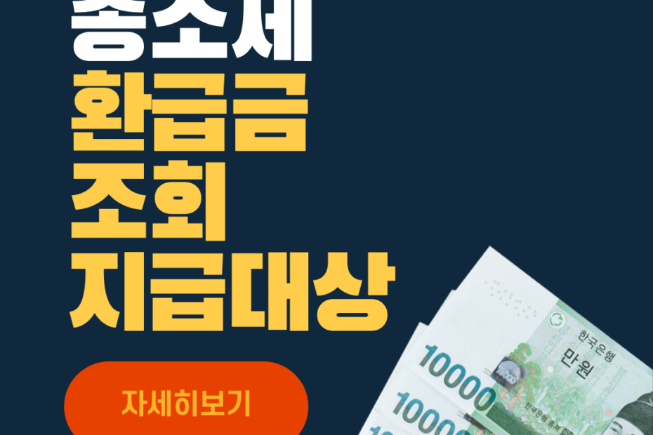 종합소득세 자동환급 조회
