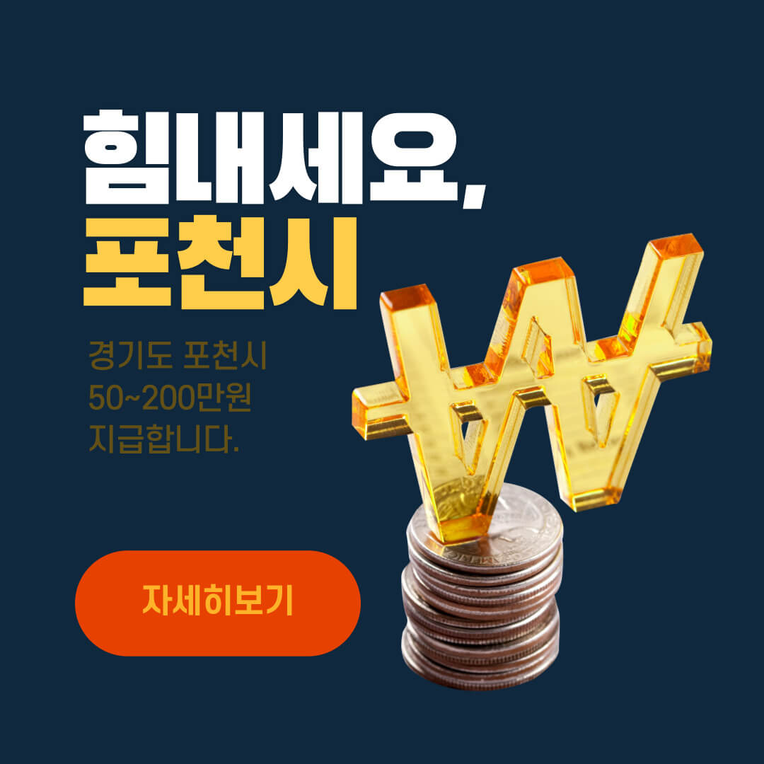 포천시 4차 재난지원금