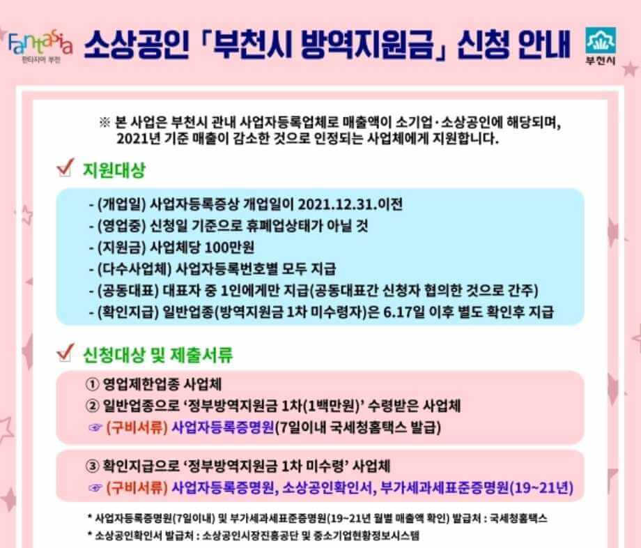 부천시 방역지원금 신청