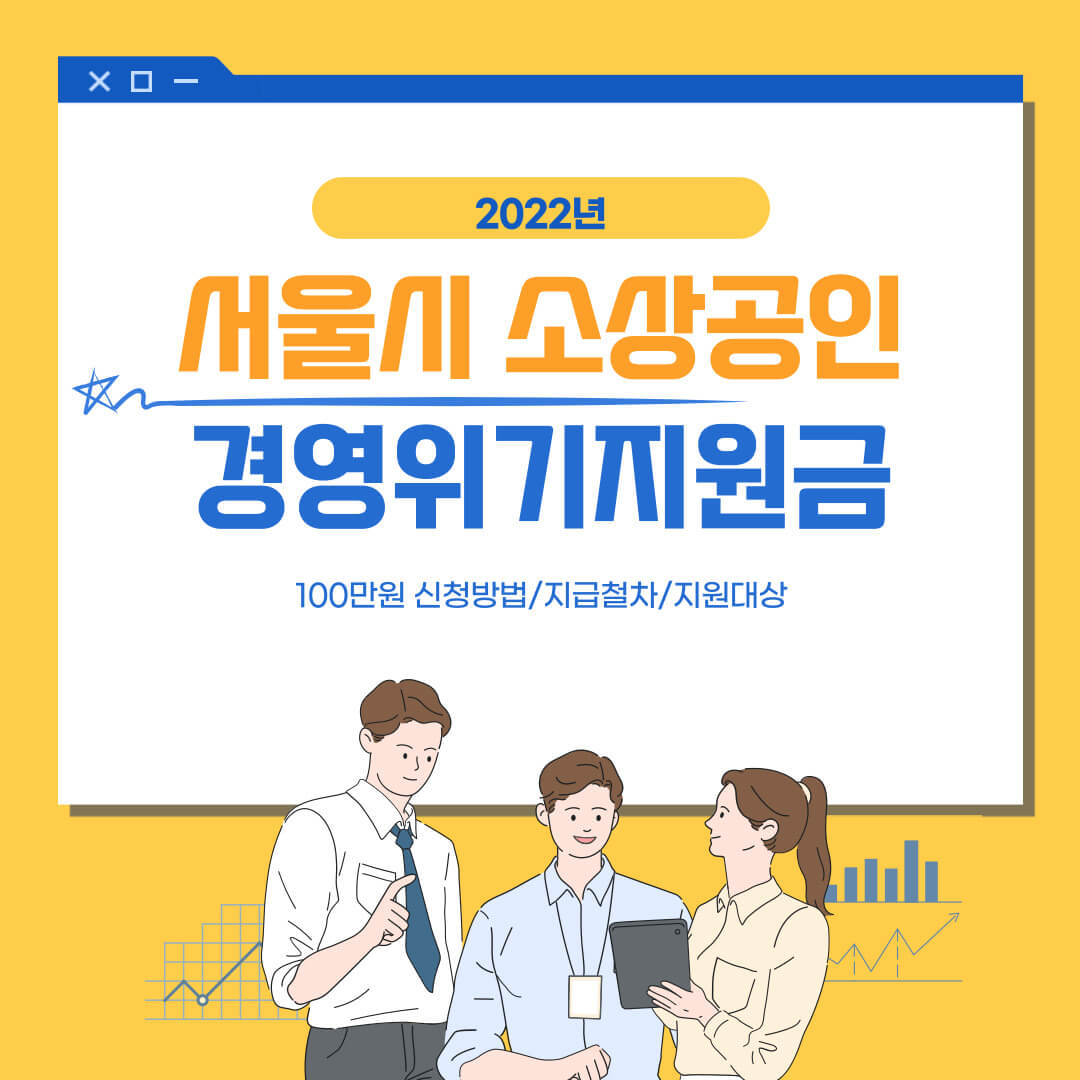 서울시 경영위기지원금