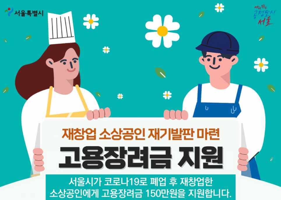 서울시 재창업 소상공인