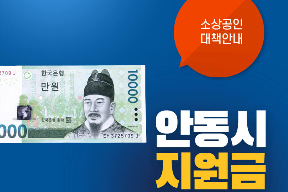 안동시 소상공인 재난지원금
