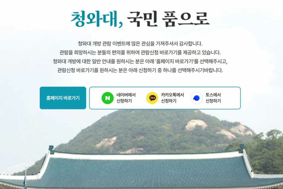 청와대 관람신청