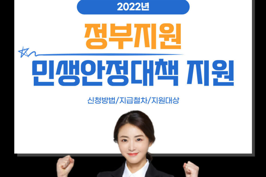정부지원 민생안정지원대책