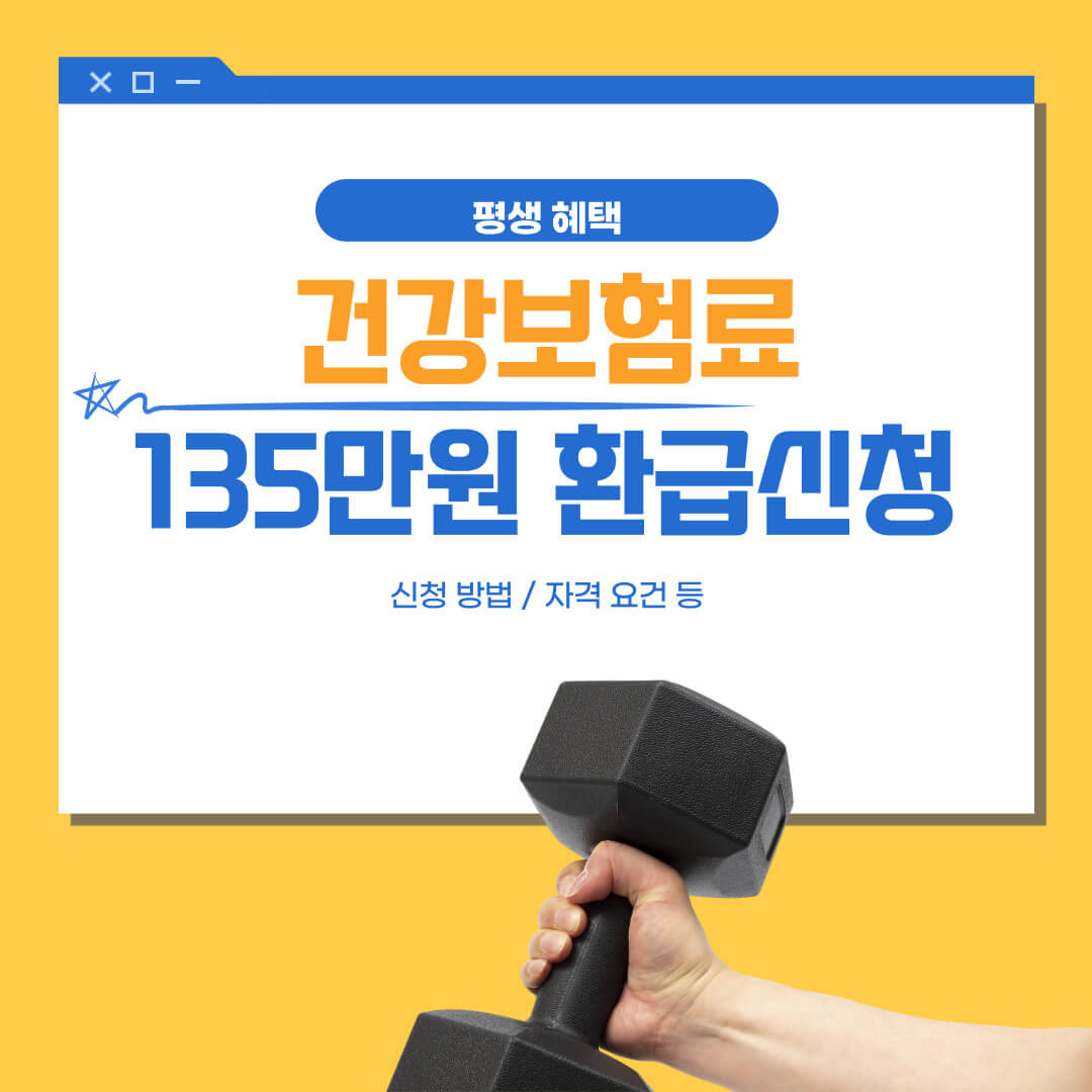 건강보험료 환급금