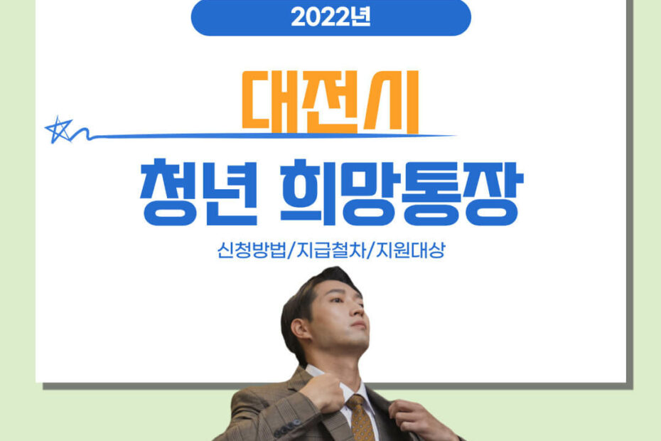 대전시 청년희망통장