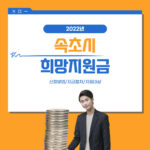 속초시 희망지원금 온라인 신청 1인 20만원 3단계 접수 사용처