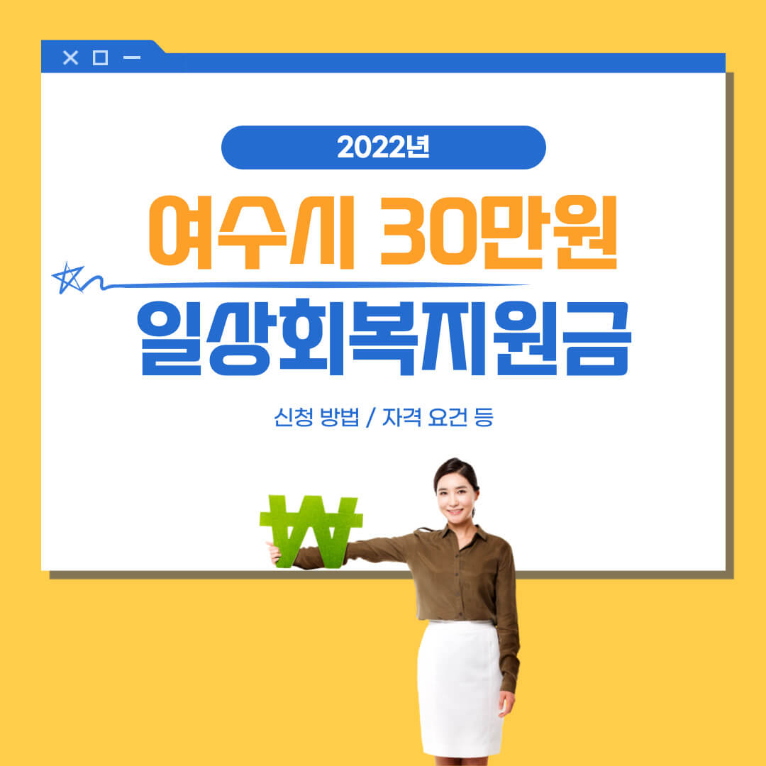 여수시 일상회복지원금