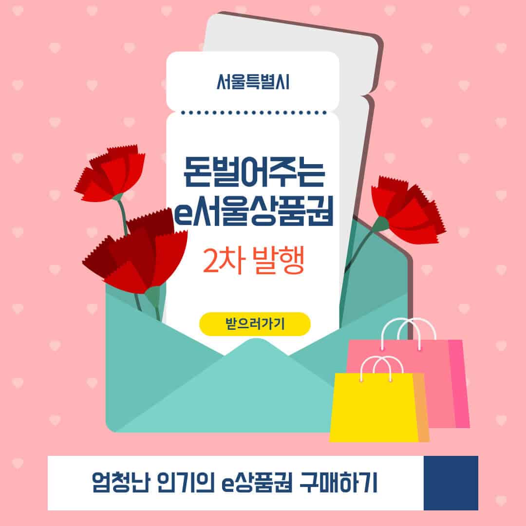 e서울사랑상품권 사용처 (1)