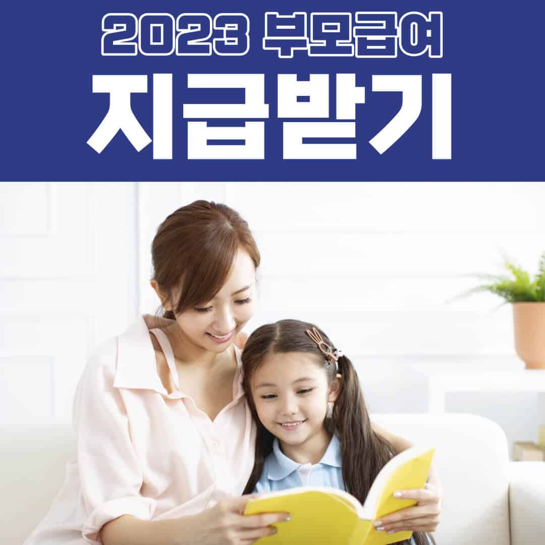 부모급여 신청