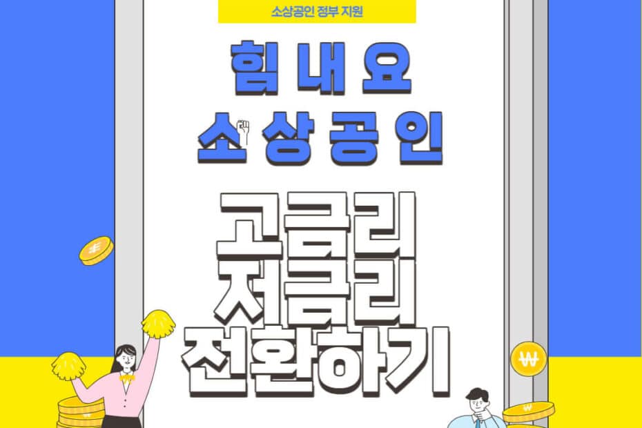 소상공인 저금리 대출