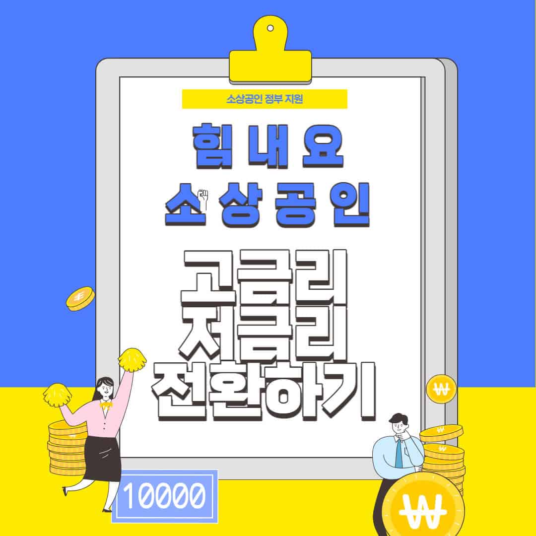 소상공인 저금리 대출