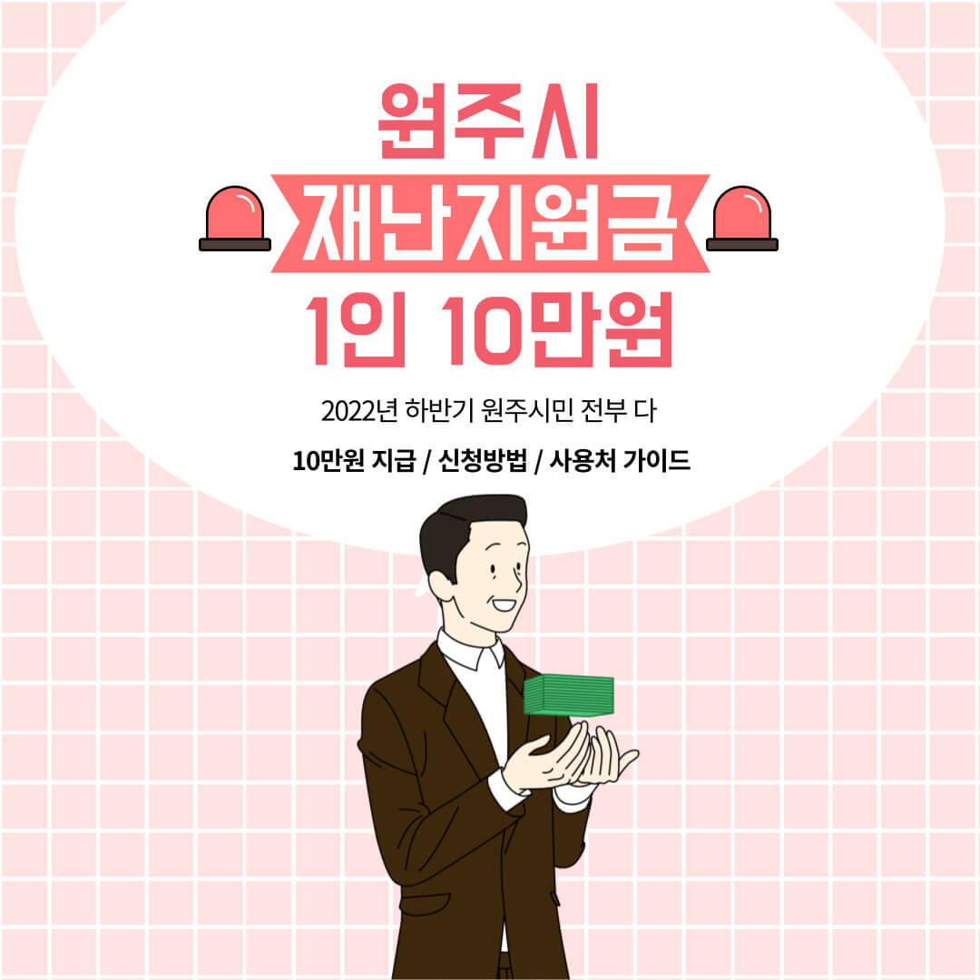 원주시 긴급재난지원금
