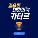 2024년 02월 11일 대한민국 카타르