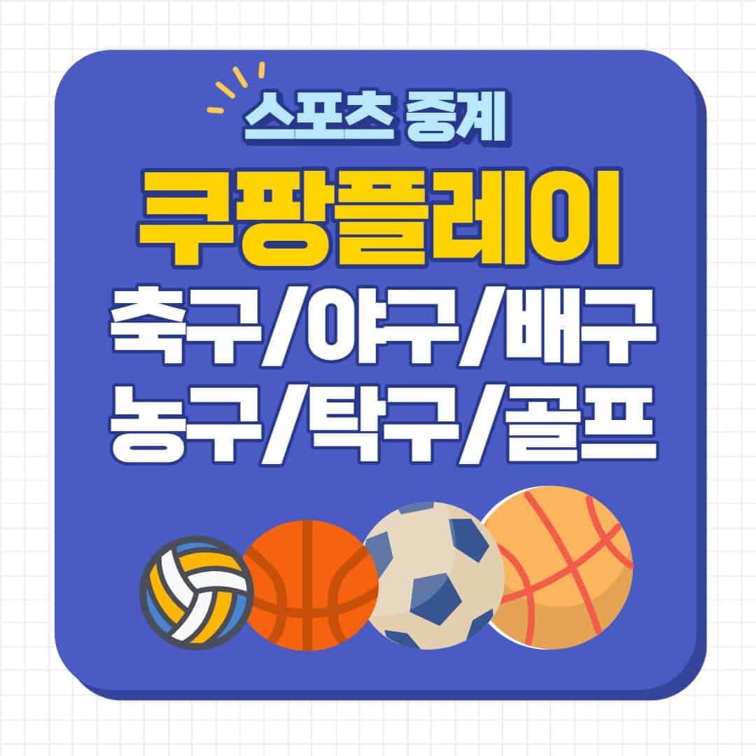 쿠팡플레이 축구 중계