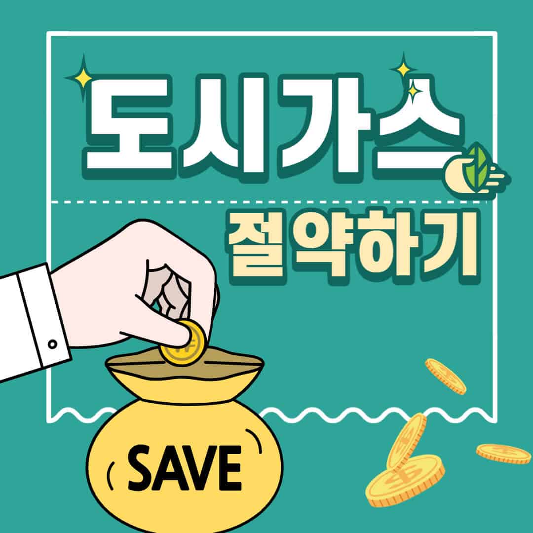 도시가스 절약 캐쉬백