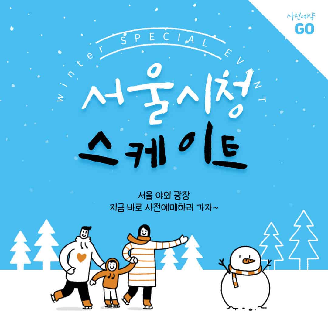 서울시청 스케이트장