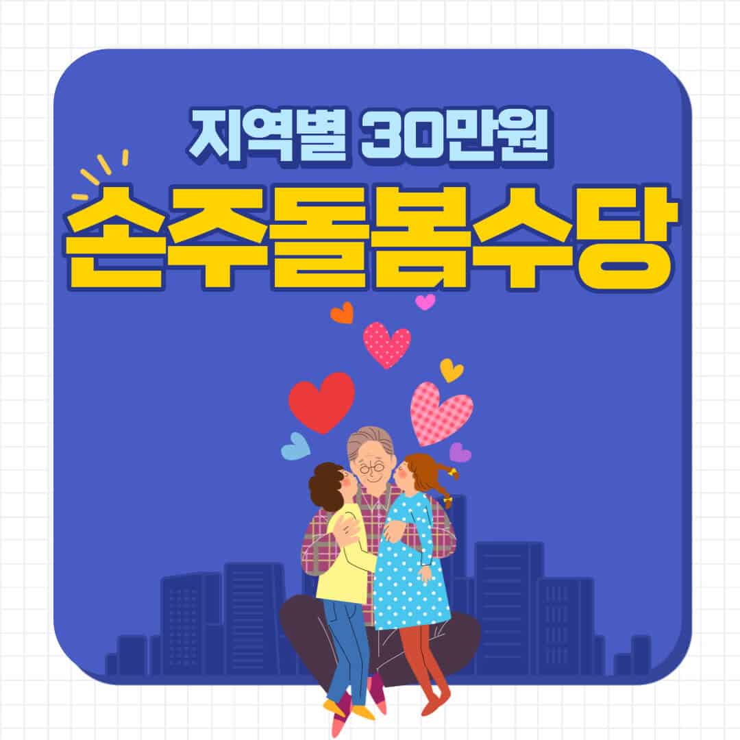 손주돌봄수당 신청