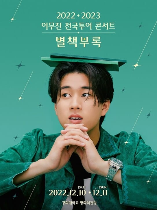 이무진 전국투어 콘서트