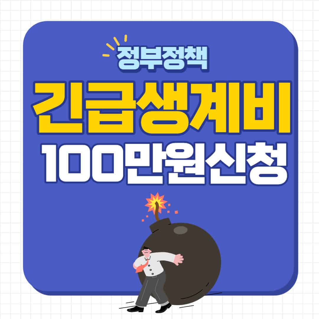 긴급생계비 소액대출 신청