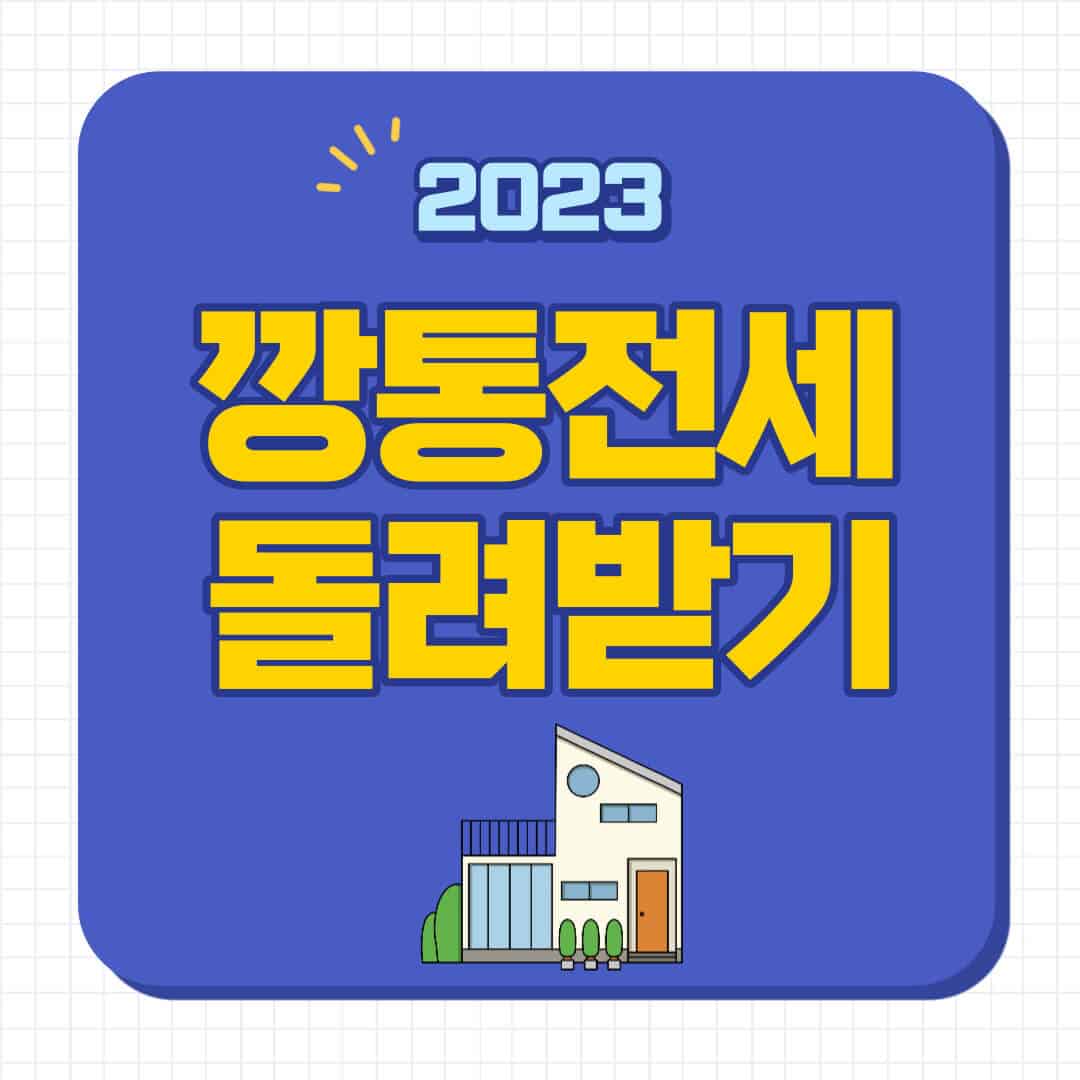 깡통전세 뜻