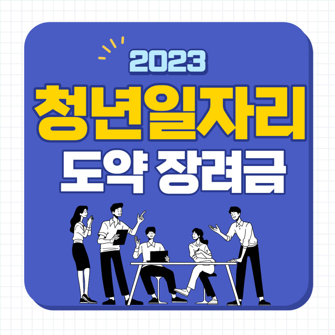 청년일자리도약장려금 누리집