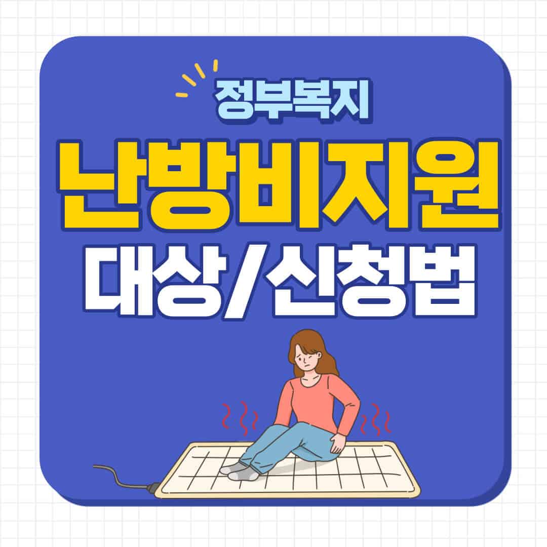 취약계층 난방비 지원