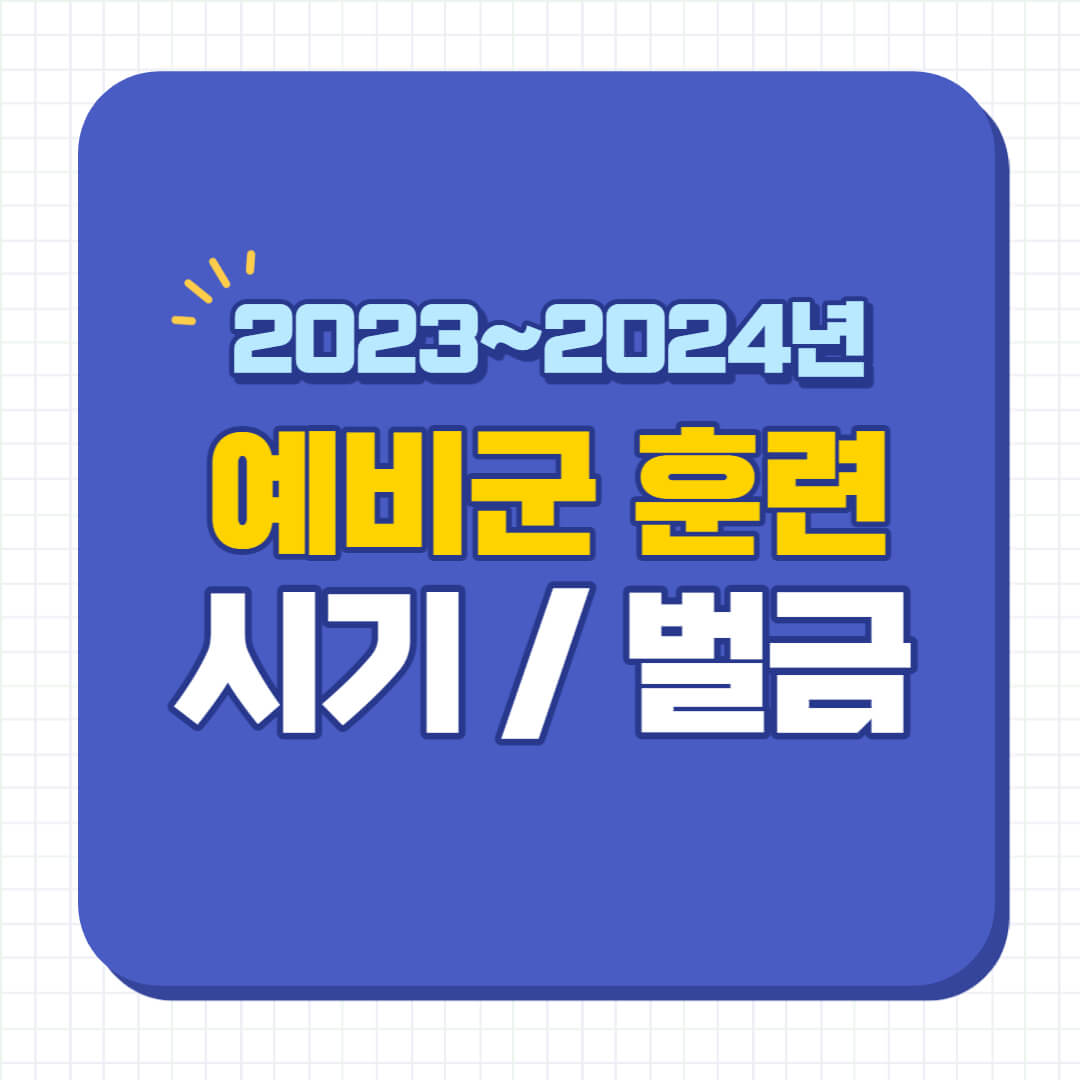 2024년 예비군 훈련