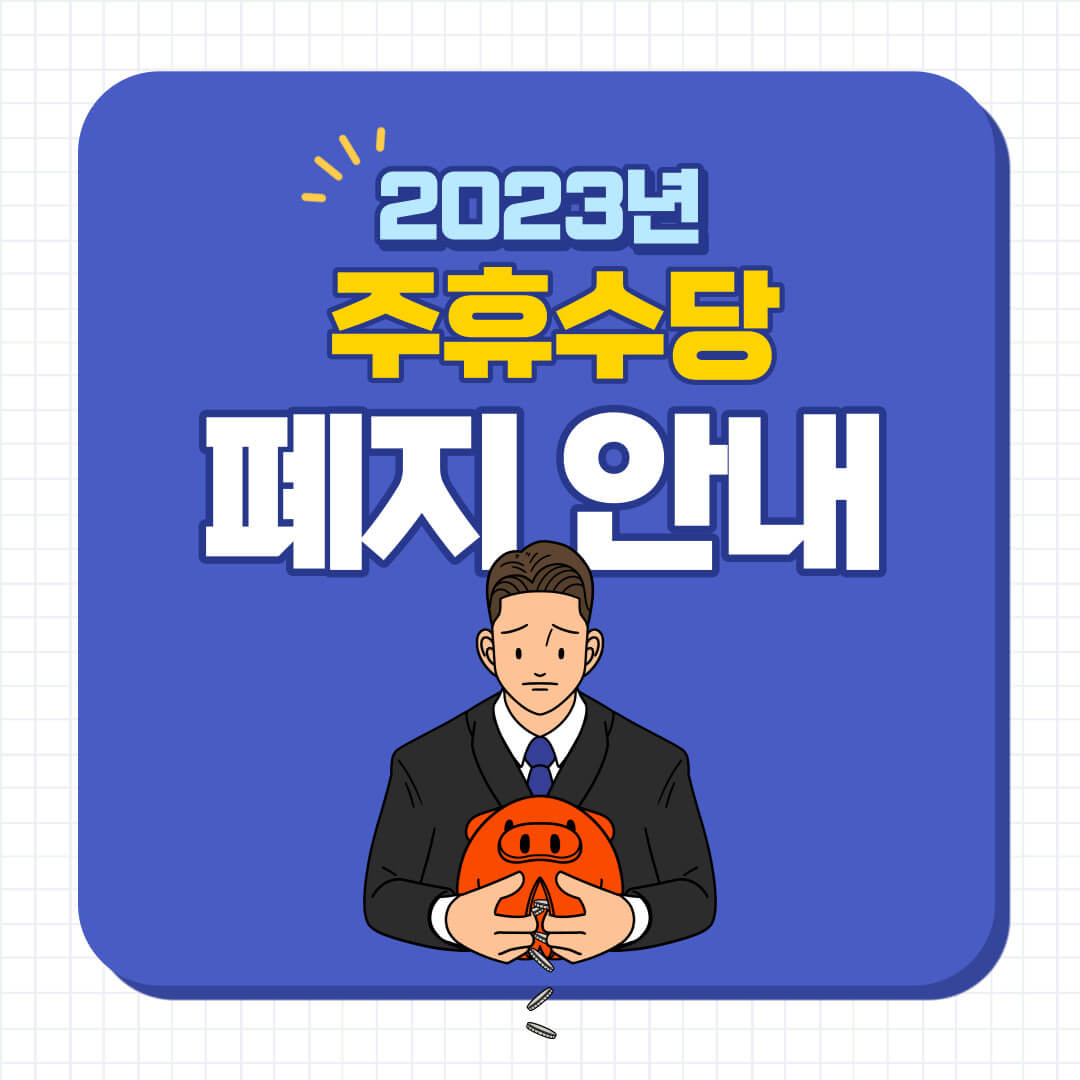 주휴수당 폐지