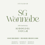 sg워너비 콘서트