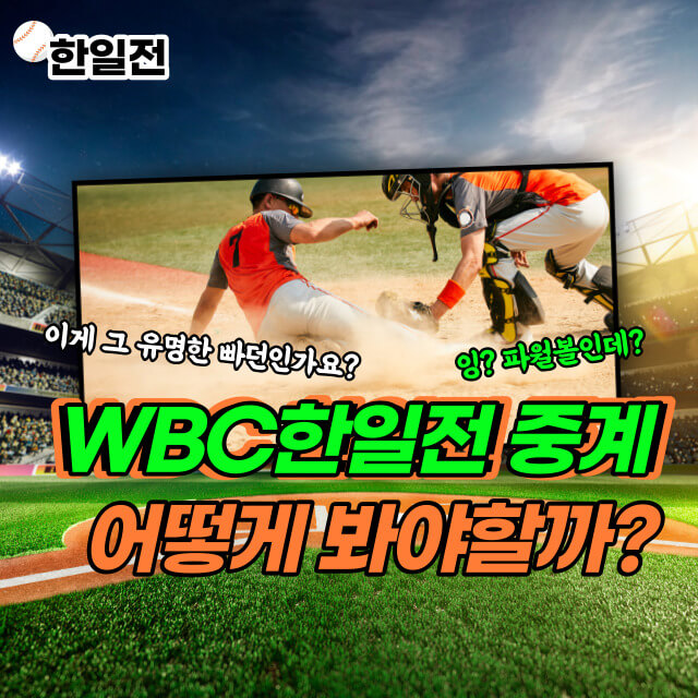 wbc 한일전 중계