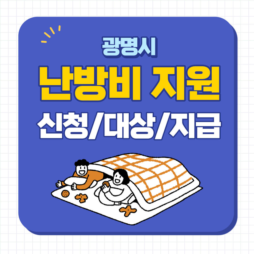 광명시 생활안정지원금 신청