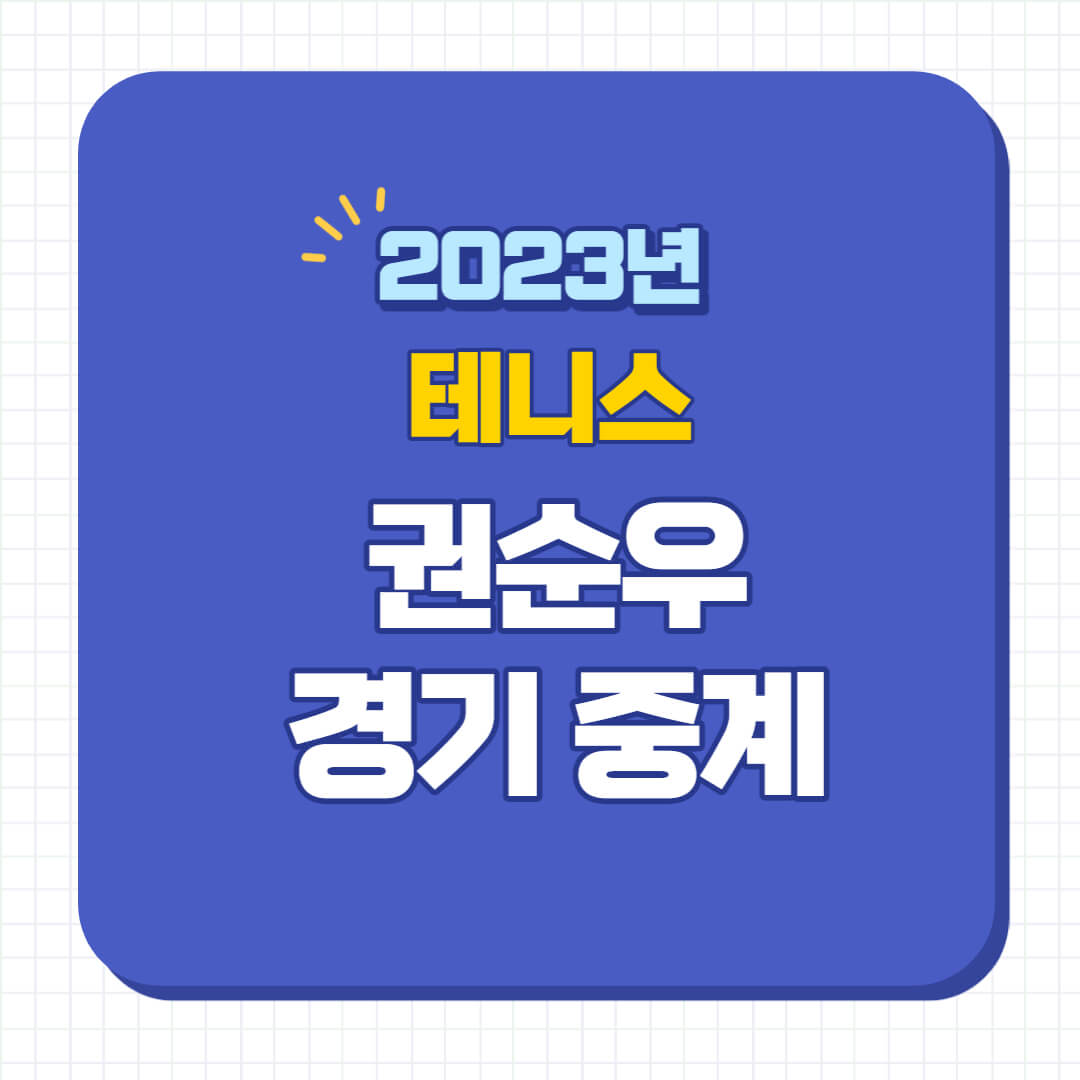 권순우 중계