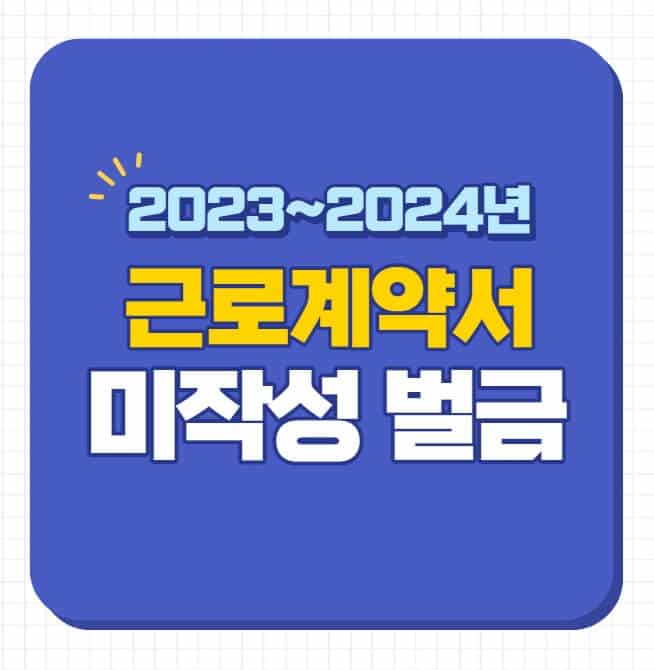 근로계약서 미작성 벌금
