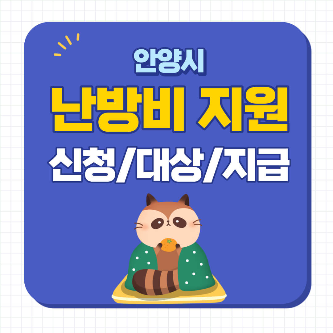 안양시 난방비 지원