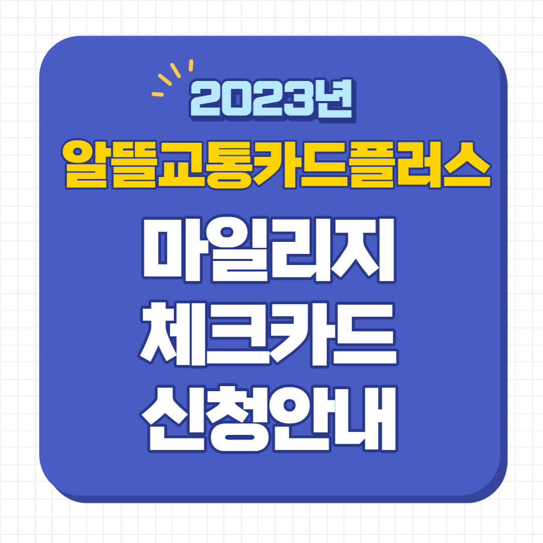 알뜰교통카드 플러스