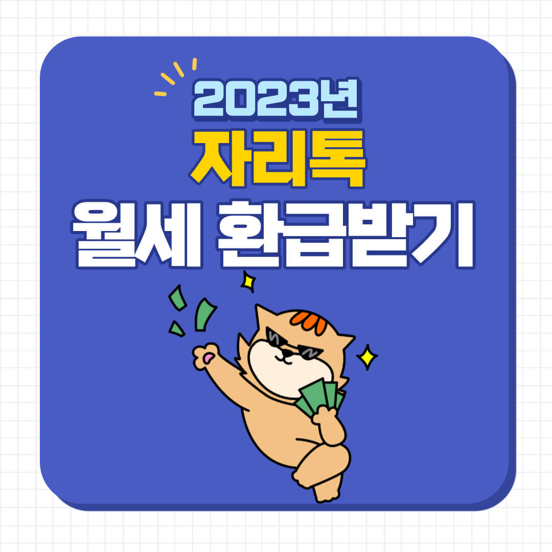 자리톡 월세환급